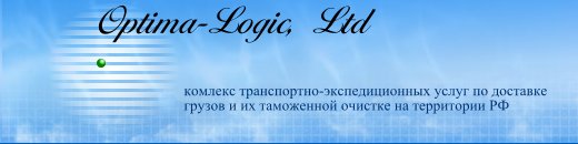 Optima-logic - таможенные услуги: Таможенная очистка - таможенное оформление и уплата таможенных платежей